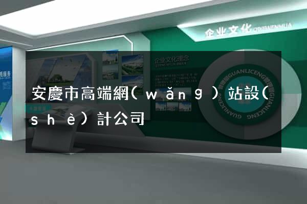 安慶市高端網(wǎng)站設(shè)計公司