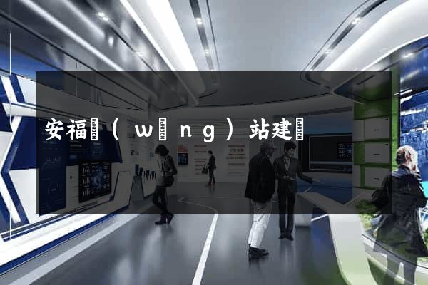 安福網(wǎng)站建設
