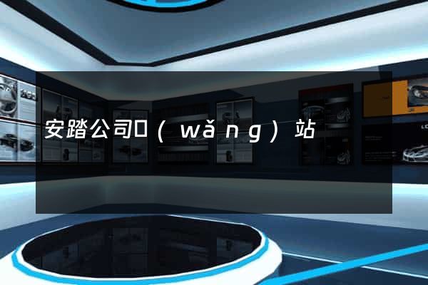 安踏公司網(wǎng)站