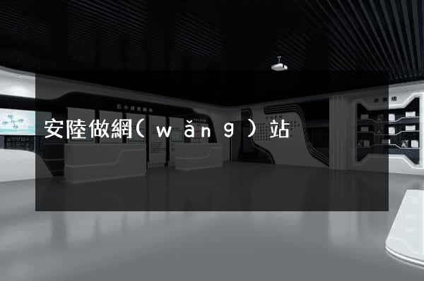 安陸做網(wǎng)站