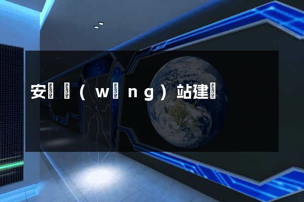 安陸網(wǎng)站建設