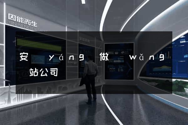安陽(yáng)做網(wǎng)站公司