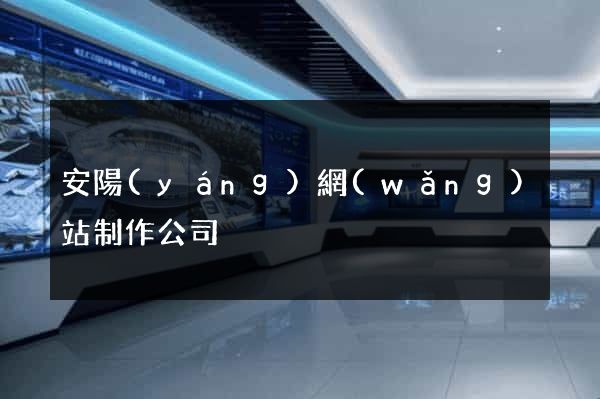 安陽(yáng)網(wǎng)站制作公司