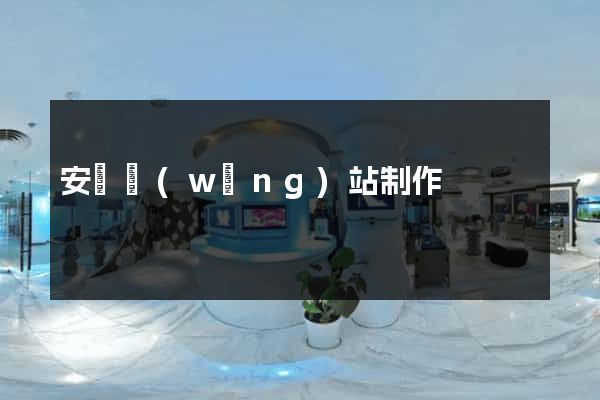 安陽網(wǎng)站制作