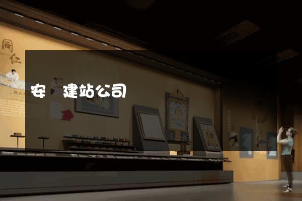 安順建站公司