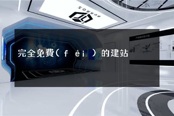 完全免費(fèi)的建站