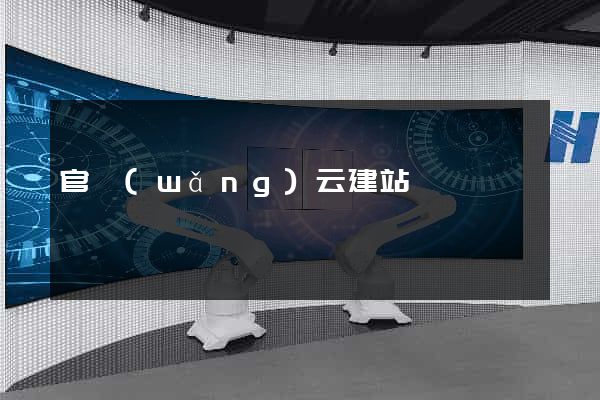 官網(wǎng)云建站