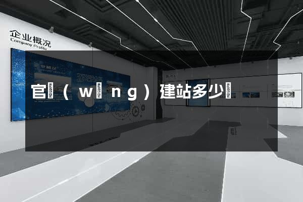 官網(wǎng)建站多少錢