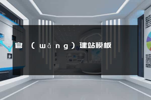 官網(wǎng)建站模板