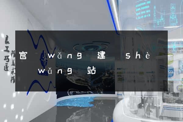 官網(wǎng)建設(shè)網(wǎng)站