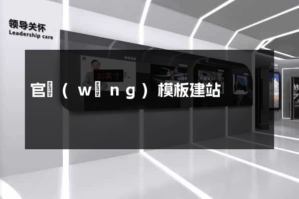 官網(wǎng)模板建站