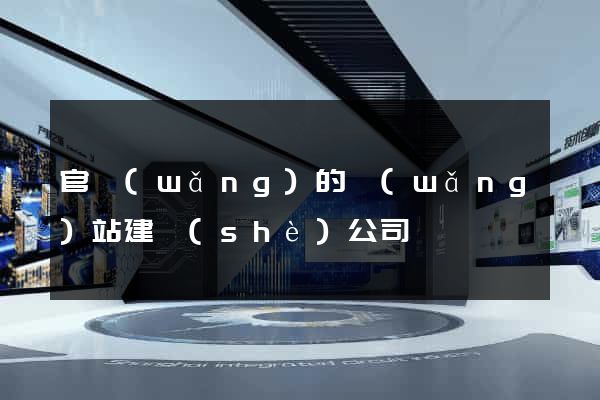 官網(wǎng)的網(wǎng)站建設(shè)公司