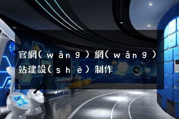官網(wǎng)網(wǎng)站建設(shè)制作