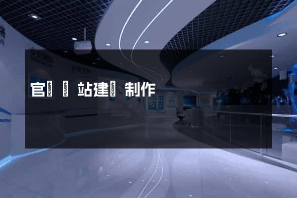 官網網站建設制作