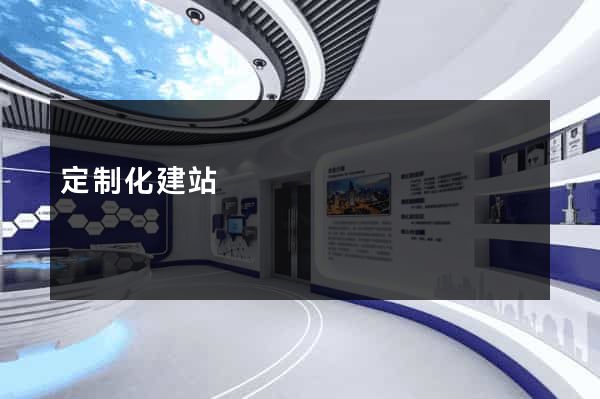 定制化建站