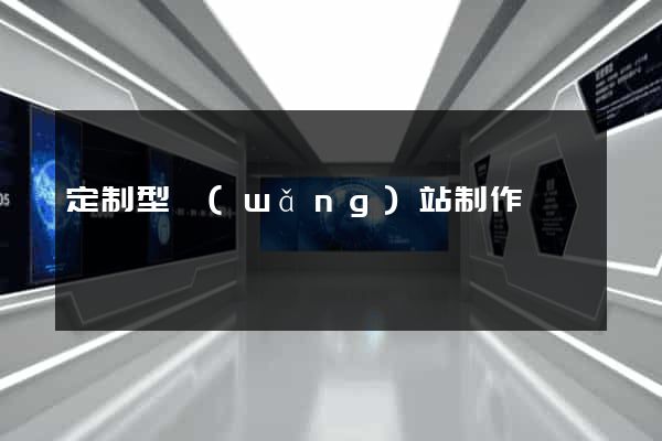 定制型網(wǎng)站制作