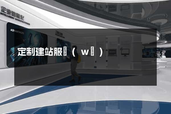 定制建站服務(wù)