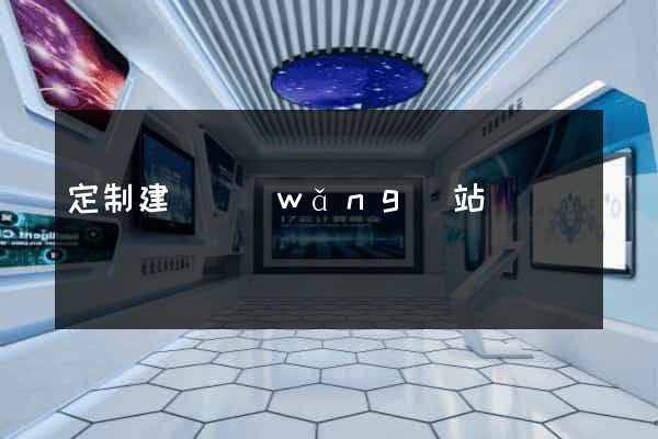 定制建設網(wǎng)站