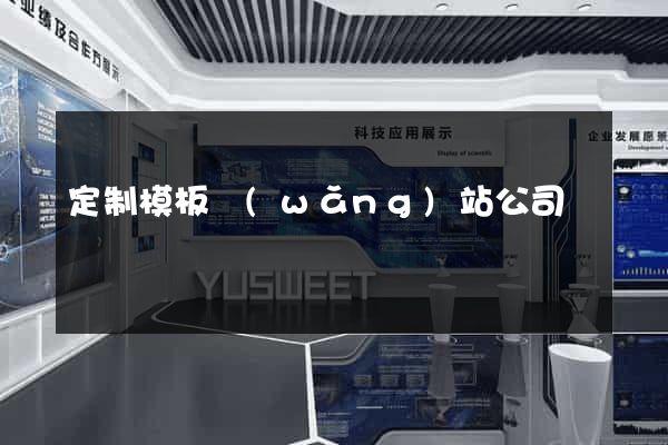 定制模板網(wǎng)站公司