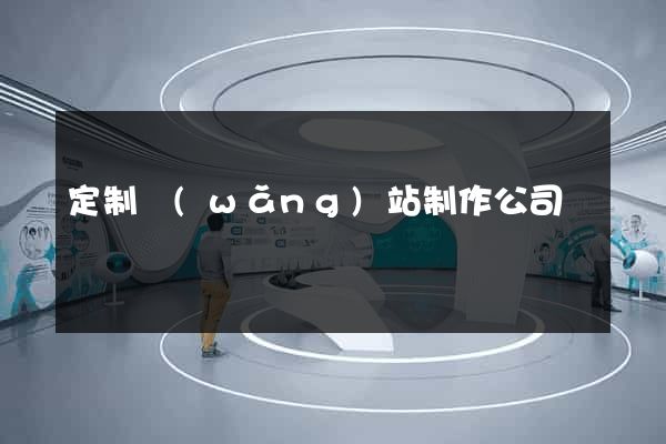 定制網(wǎng)站制作公司