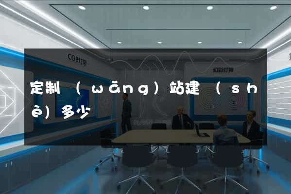 定制網(wǎng)站建設(shè)多少錢