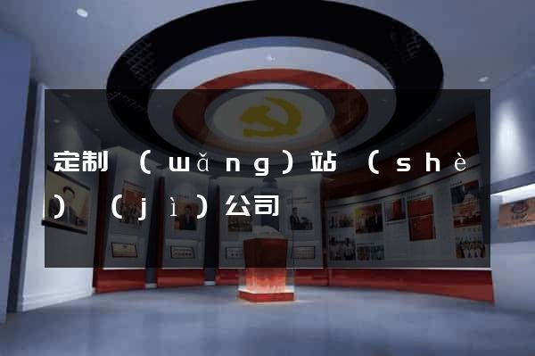 定制網(wǎng)站設(shè)計(jì)公司