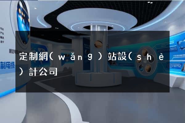 定制網(wǎng)站設(shè)計公司
