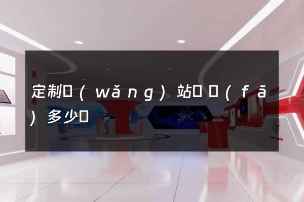 定制網(wǎng)站開發(fā)多少錢