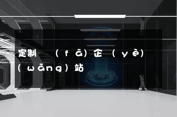 定制開發(fā)企業(yè)網(wǎng)站