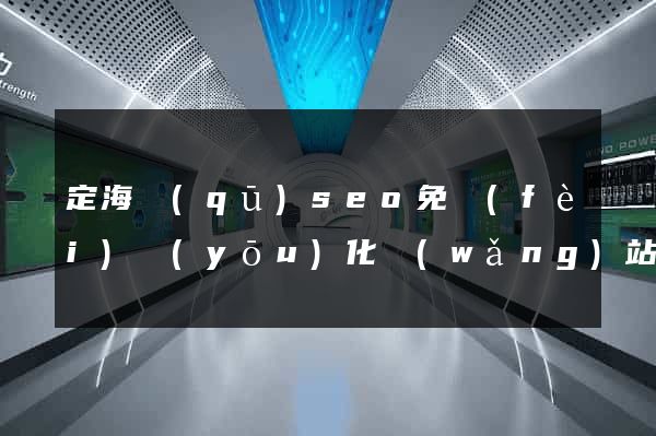定海區(qū)seo免費(fèi)優(yōu)化網(wǎng)站