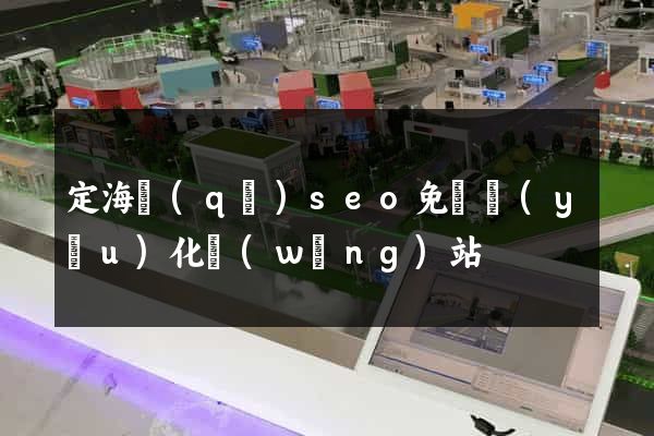 定海區(qū)seo免費優(yōu)化網(wǎng)站