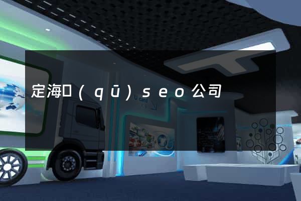 定海區(qū)seo公司