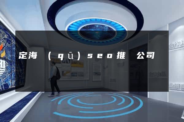 定海區(qū)seo推廣公司