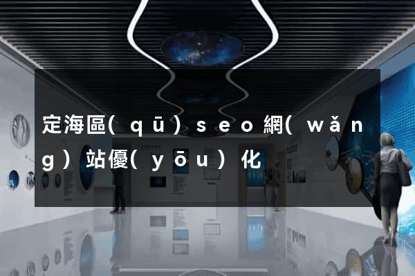 定海區(qū)seo網(wǎng)站優(yōu)化