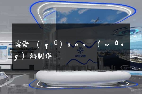 定海區(qū)seo網(wǎng)站制作