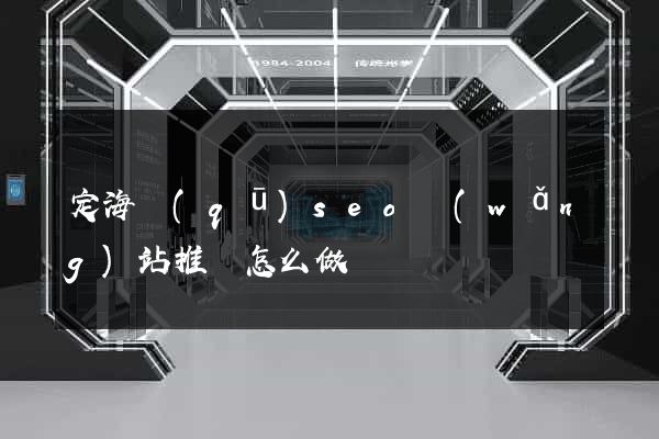 定海區(qū)seo網(wǎng)站推廣怎么做