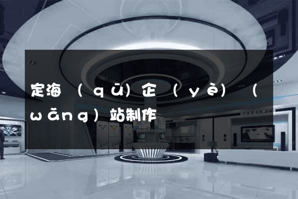 定海區(qū)企業(yè)網(wǎng)站制作