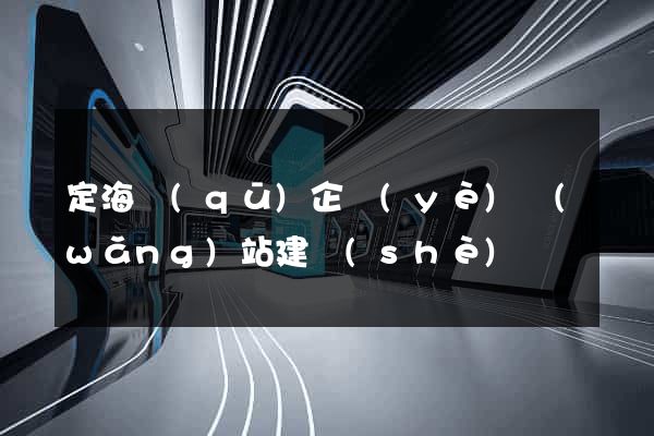 定海區(qū)企業(yè)網(wǎng)站建設(shè)