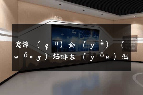 定海區(qū)企業(yè)網(wǎng)站排名優(yōu)化