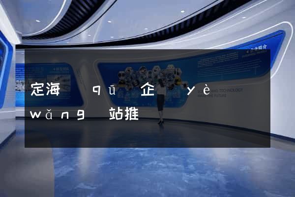 定海區(qū)企業(yè)網(wǎng)站推廣