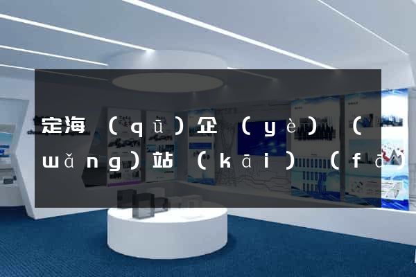 定海區(qū)企業(yè)網(wǎng)站開(kāi)發(fā)