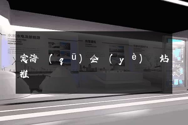 定海區(qū)企業(yè)網站推廣