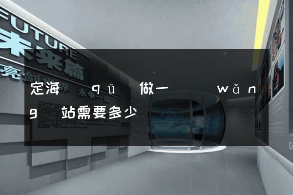 定海區(qū)做一個網(wǎng)站需要多少錢