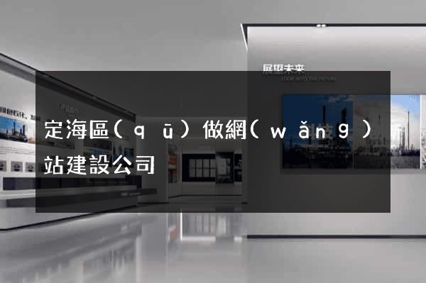 定海區(qū)做網(wǎng)站建設公司
