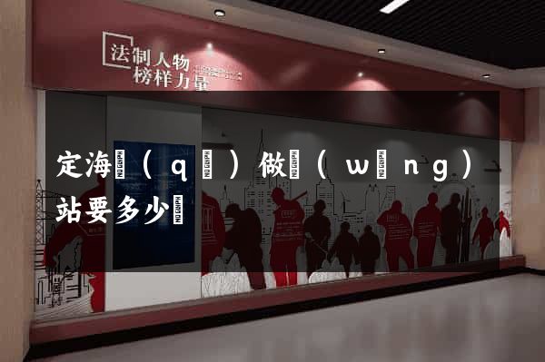 定海區(qū)做網(wǎng)站要多少錢