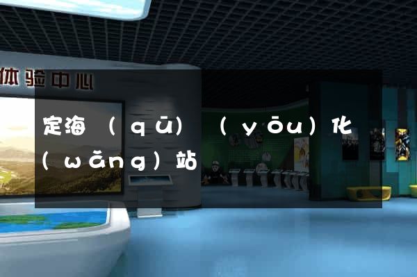 定海區(qū)優(yōu)化網(wǎng)站