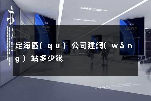 定海區(qū)公司建網(wǎng)站多少錢