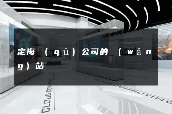 定海區(qū)公司的網(wǎng)站