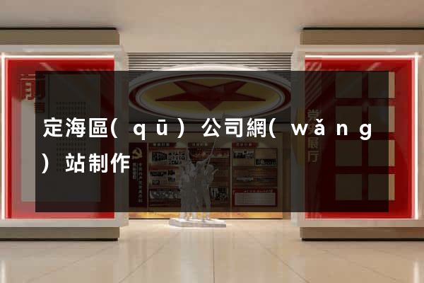定海區(qū)公司網(wǎng)站制作