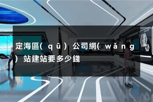 定海區(qū)公司網(wǎng)站建站要多少錢